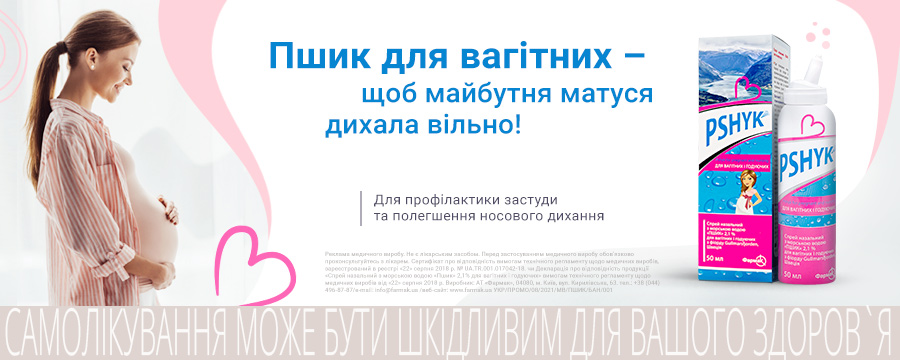 пшик для вагітних